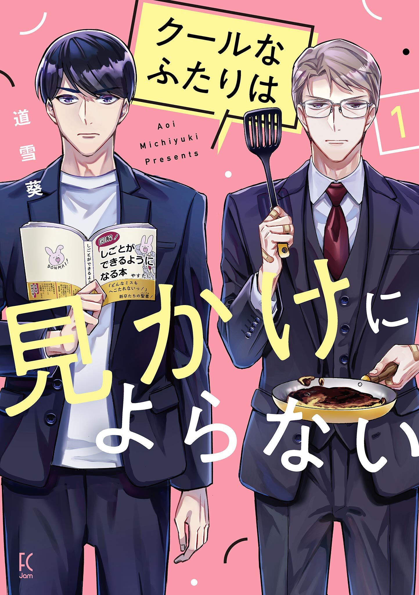 【期間限定　無料お試し版　閲覧期限2026年5月31日】クールなふたりは見かけによらない（１）【電子限定特典付】