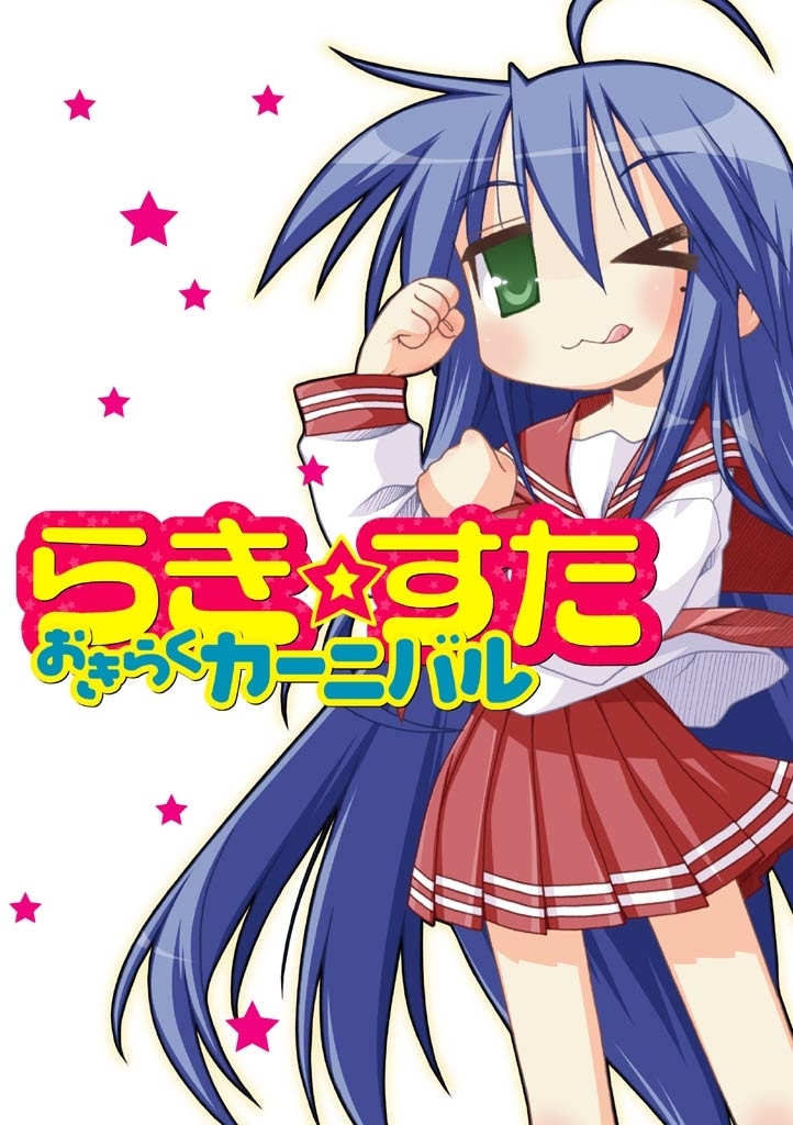 【オールカラー版】らき☆すた　おきらくカーニバル