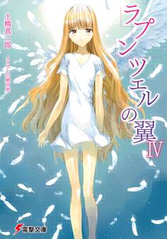 ラプンツェルの翼