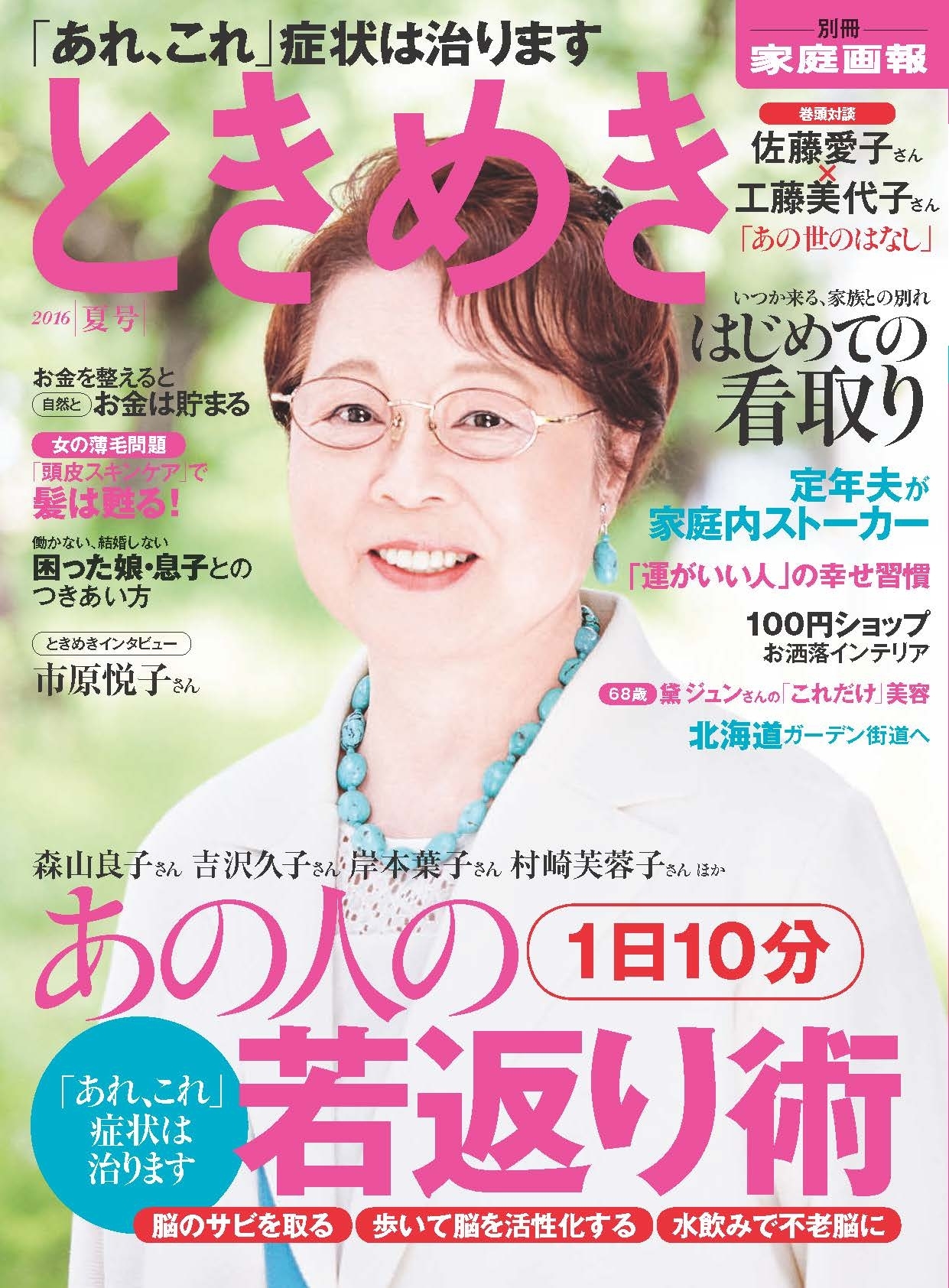 ときめき 2016 夏号