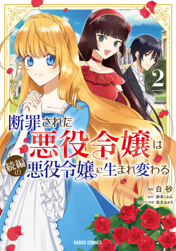 断罪された悪役令嬢は続編の悪役令嬢に生まれ変わる 2巻最新刊白砂麻希くるみ保志あかり人気マンガを毎日無料で配信中 無料・試し読みならamebaマンガ