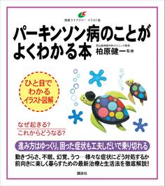パーキンソン病のことがよくわかる本