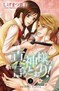 真神様の言うとおり 3 無料 試し読みなら Amebaマンガ 旧 読書のお時間です 真神様の言うとおり 3 無料 試し読みなら Amebaマンガ 旧 読書のお時間です