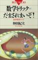 数学トリック=だまされまいぞ! 数学発想クイズ