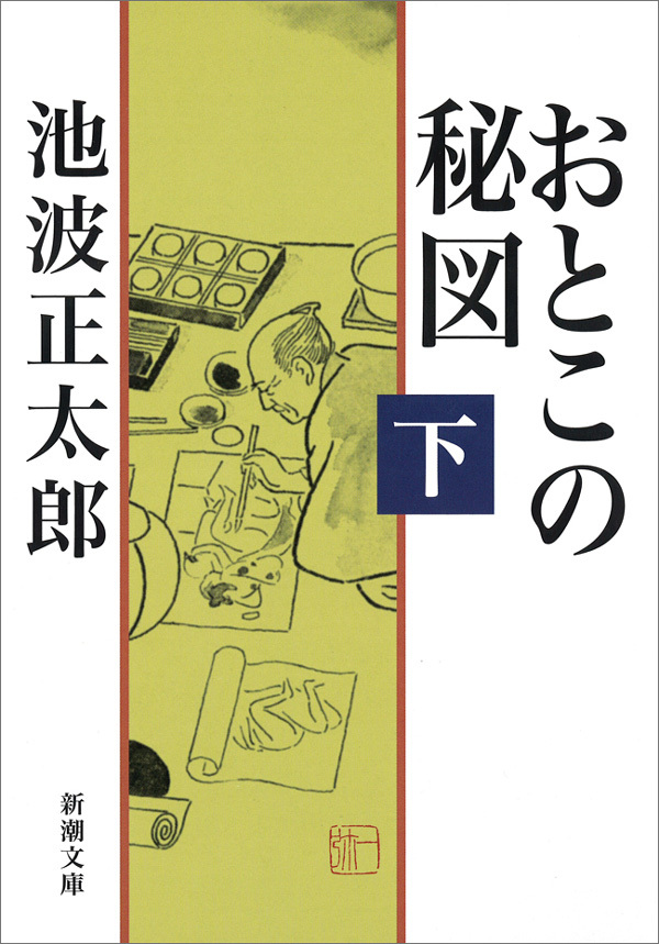 おとこの秘図