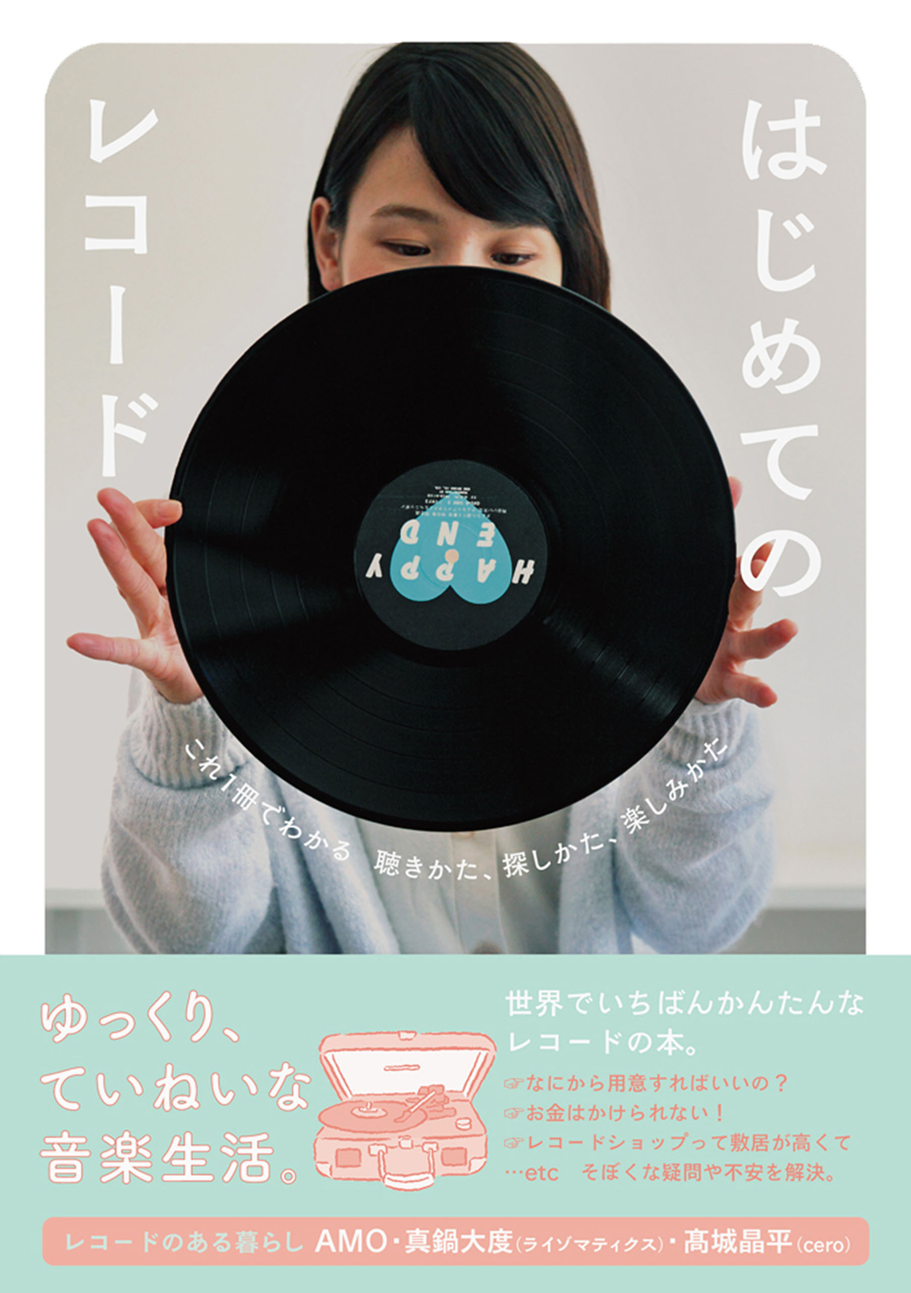 はじめてのレコード　これ1冊でわかる 聴きかた、探しかた、楽しみかた