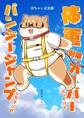 【期間限定 無料お試し版】ぽちゃしば文庫 vol.1 体重制限オーバーだったけどバンジージャンプしたマンガ