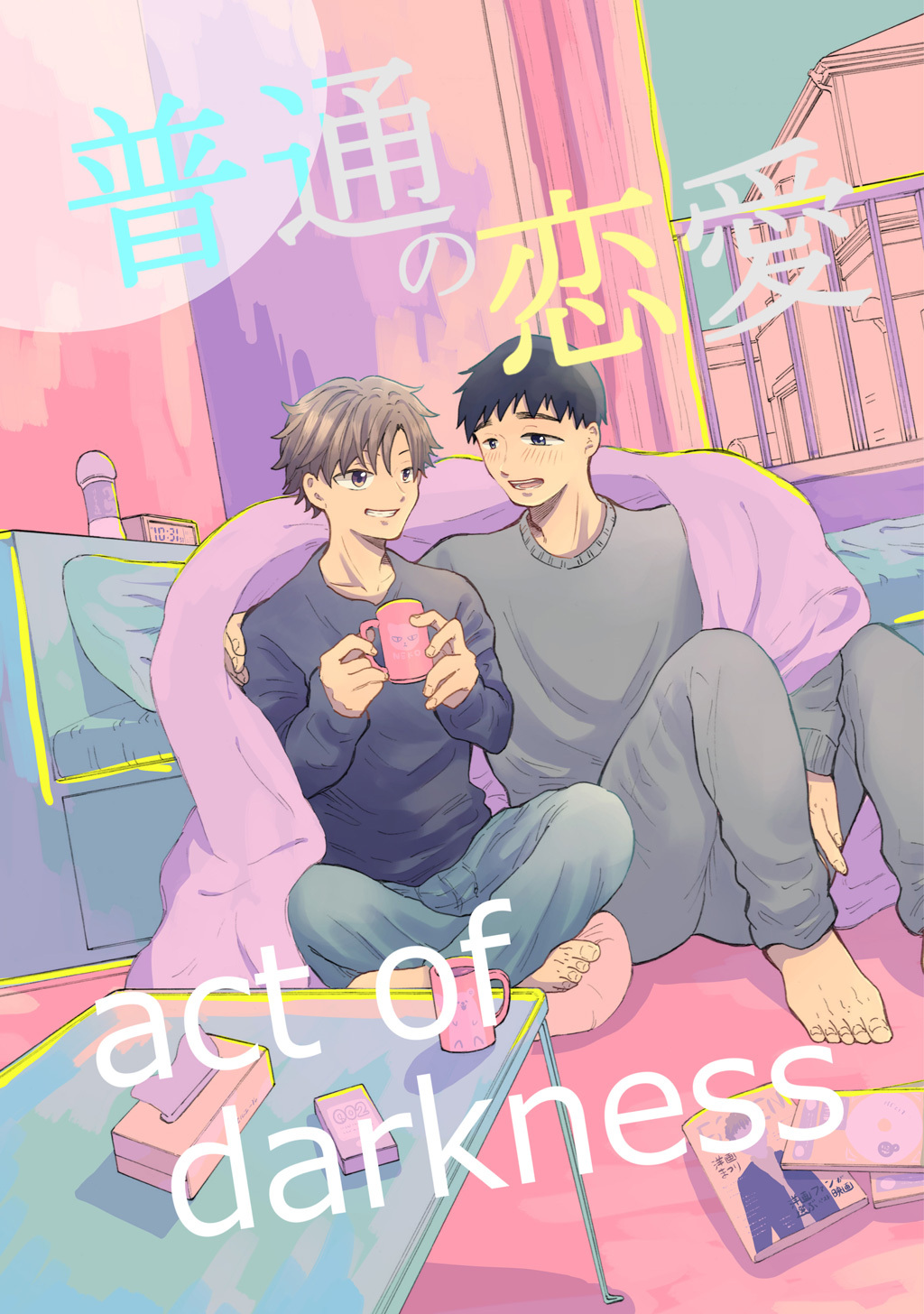 【期間限定　無料お試し版】普通の恋愛 act of darkness (1)