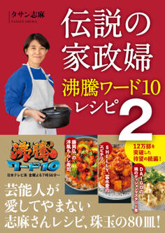 伝説の家政婦 沸騰ワード10レシピ 2