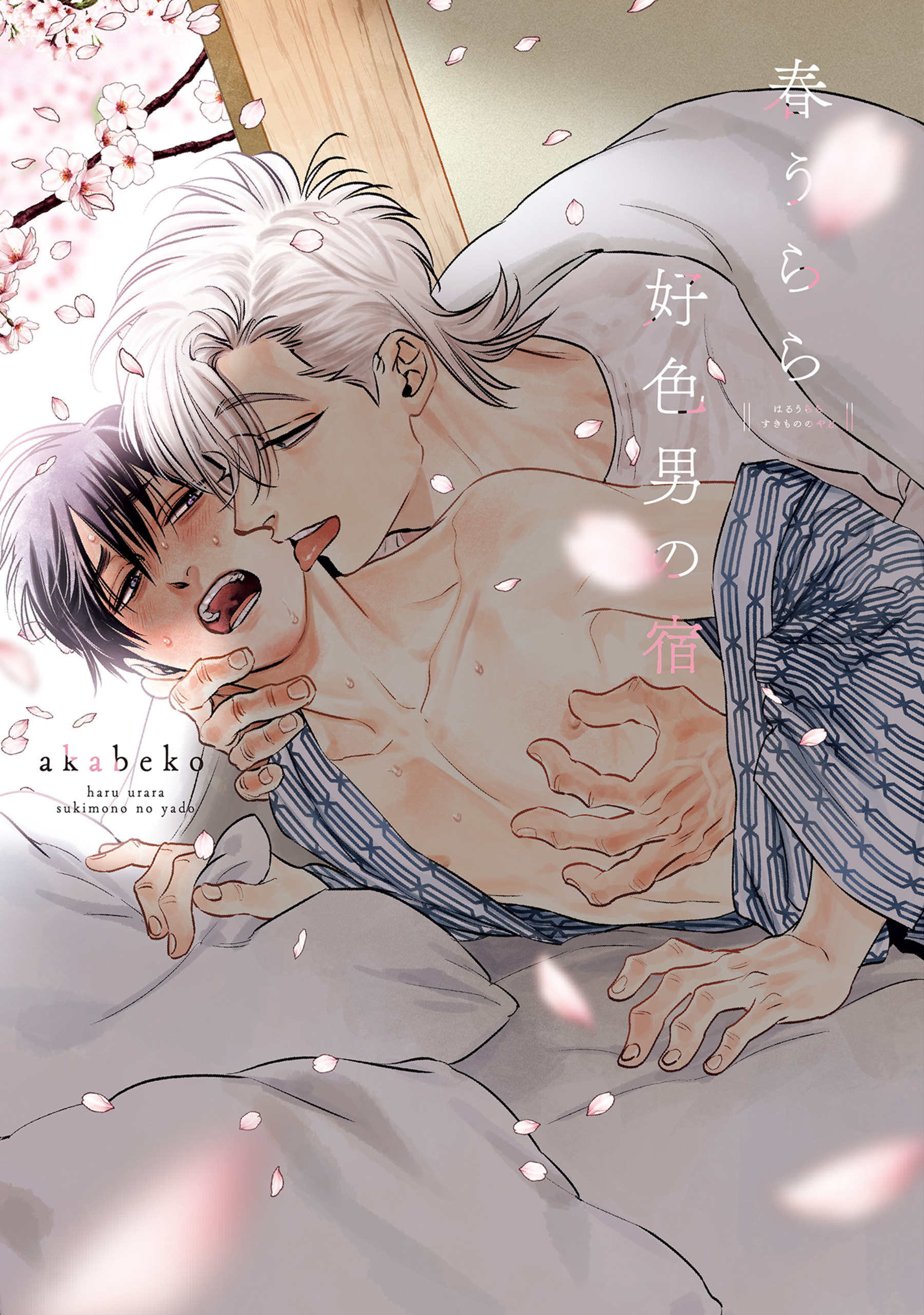 春うらら好色男の宿