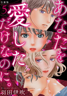 あなたを愛しただけなのに。合冊版