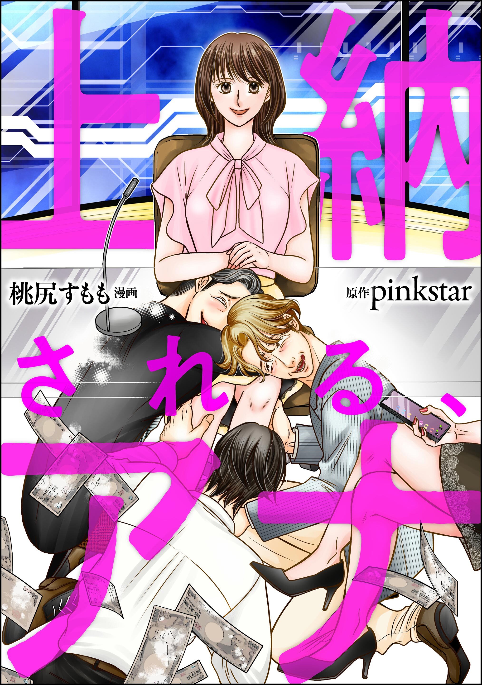 上納される、アナ