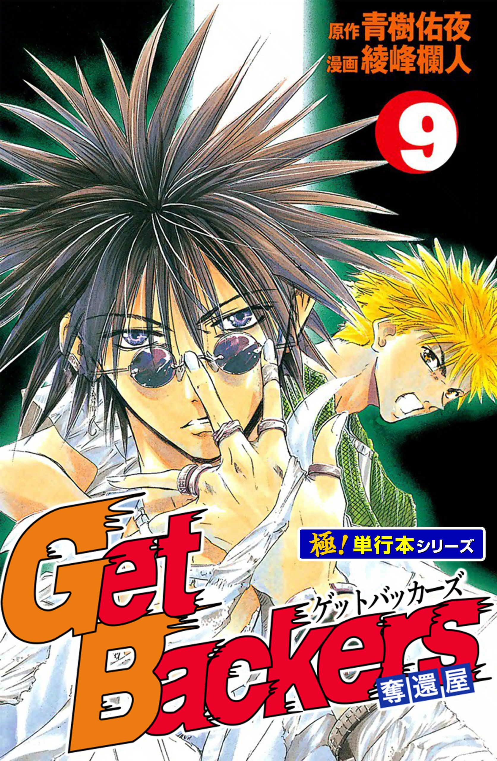 Get Backers 奪還屋【極！単行本シリーズ】9巻