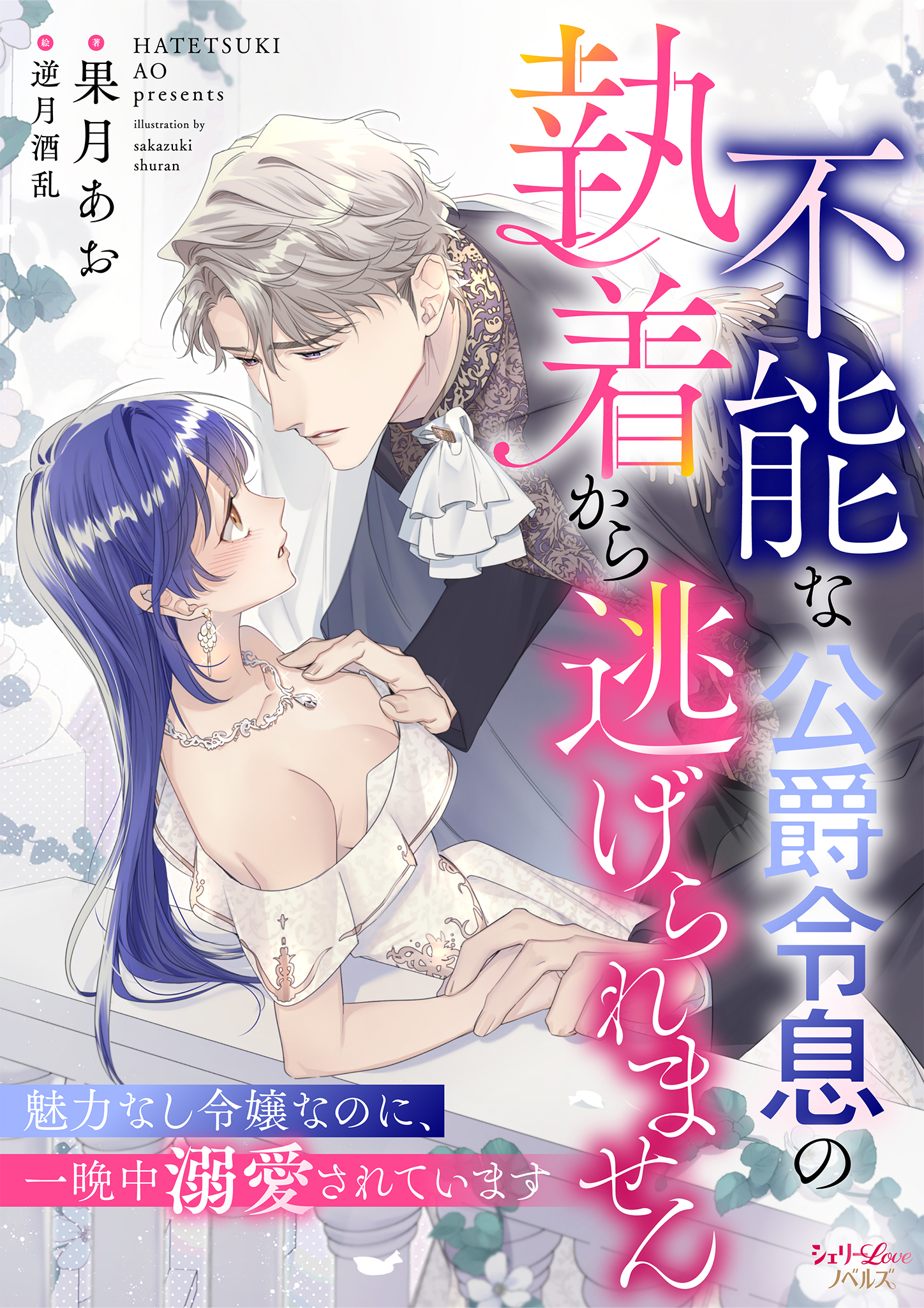 不能な公爵令息の執着から逃げられません　魅力なし令嬢なのに、一晩中溺愛されています