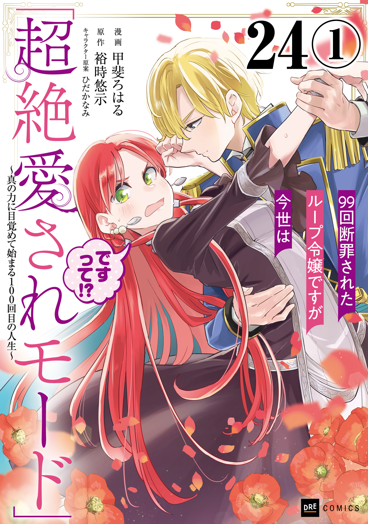【単話版】99回断罪されたループ令嬢ですが今世は「超絶愛されモード」ですって!? ～真の力に目覚めて始まる100回目の人生～　第24話（1）