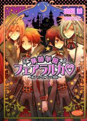妖精学園フェアラルカ～双子のシルフにご用心～