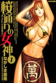 桜通りの女神 ： 1