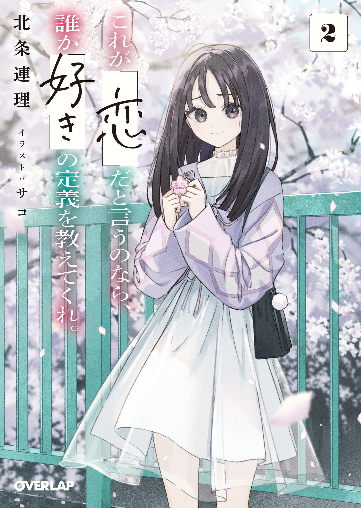 これが「恋」だと言うのなら、誰か「好き」の定義を教えてくれ。 2