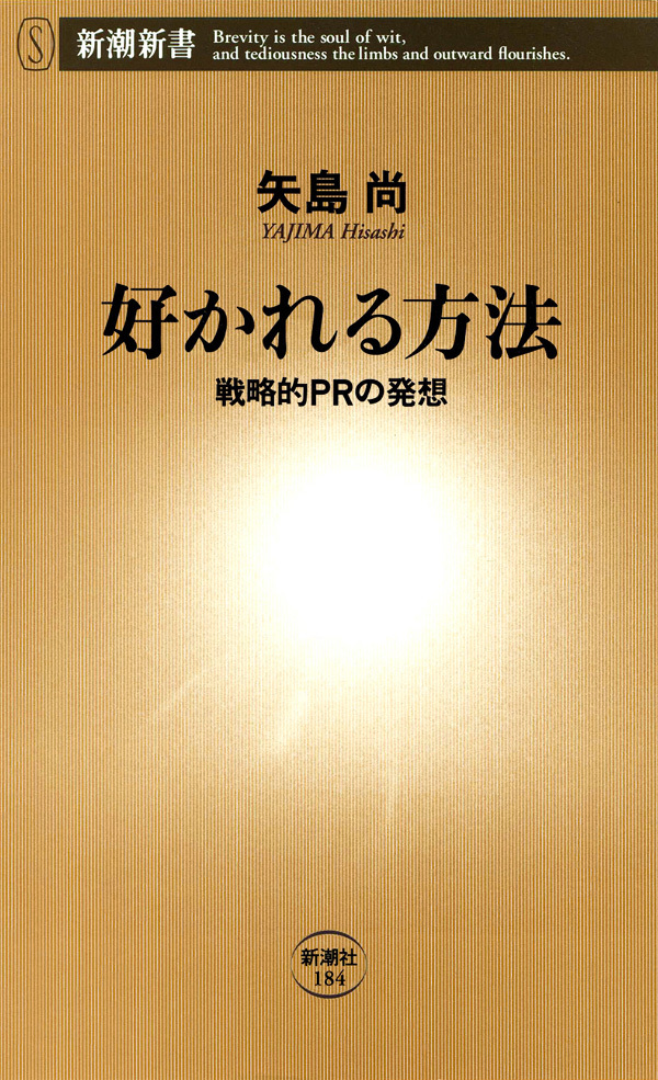 好かれる方法―戦略的ＰＲの発想―
