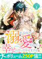 溺れるほど愛されて、幸せになってみせますわ!アンソロジーコミック 5巻