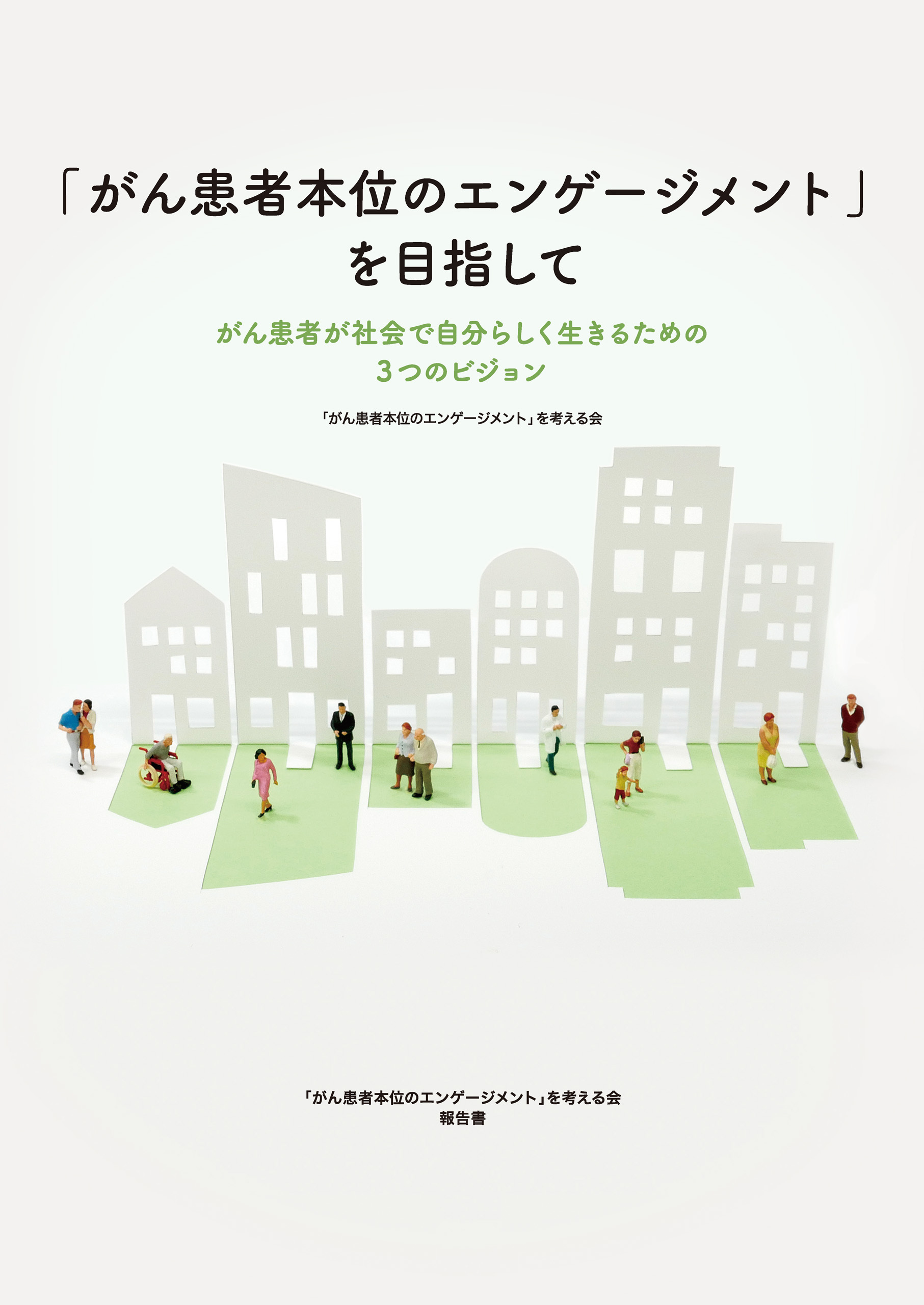 「がん患者本位のエンゲージメント」を目指して～がん患者が社会で自分らしく生きるための3つのビジョン