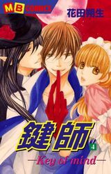 鍵師―Key of mind―