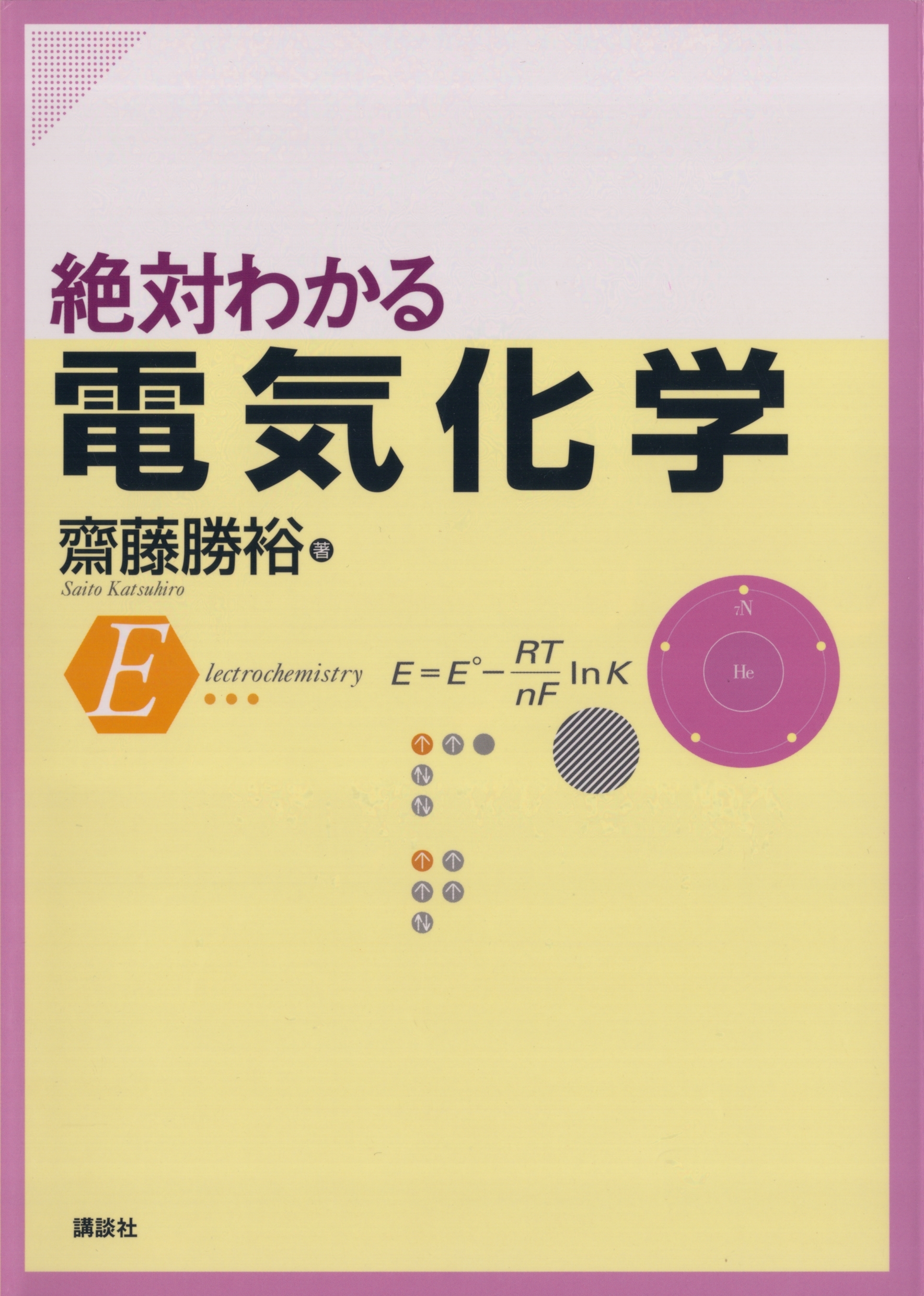 絶対わかる電気化学