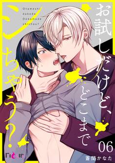 お試しだけど、どこまでシちゃう?