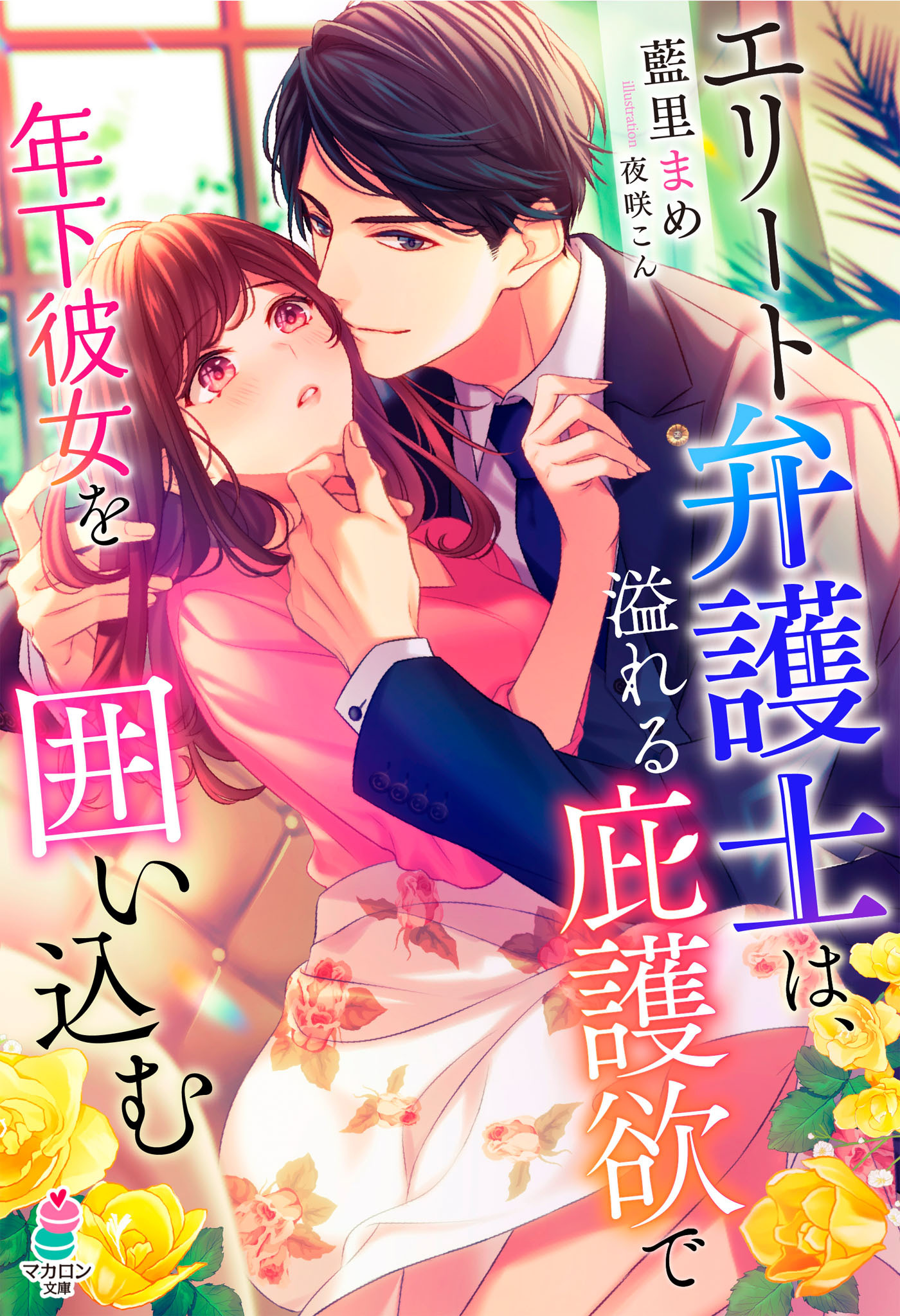 エリート弁護士は、溢れる庇護欲で年下彼女を囲い込む