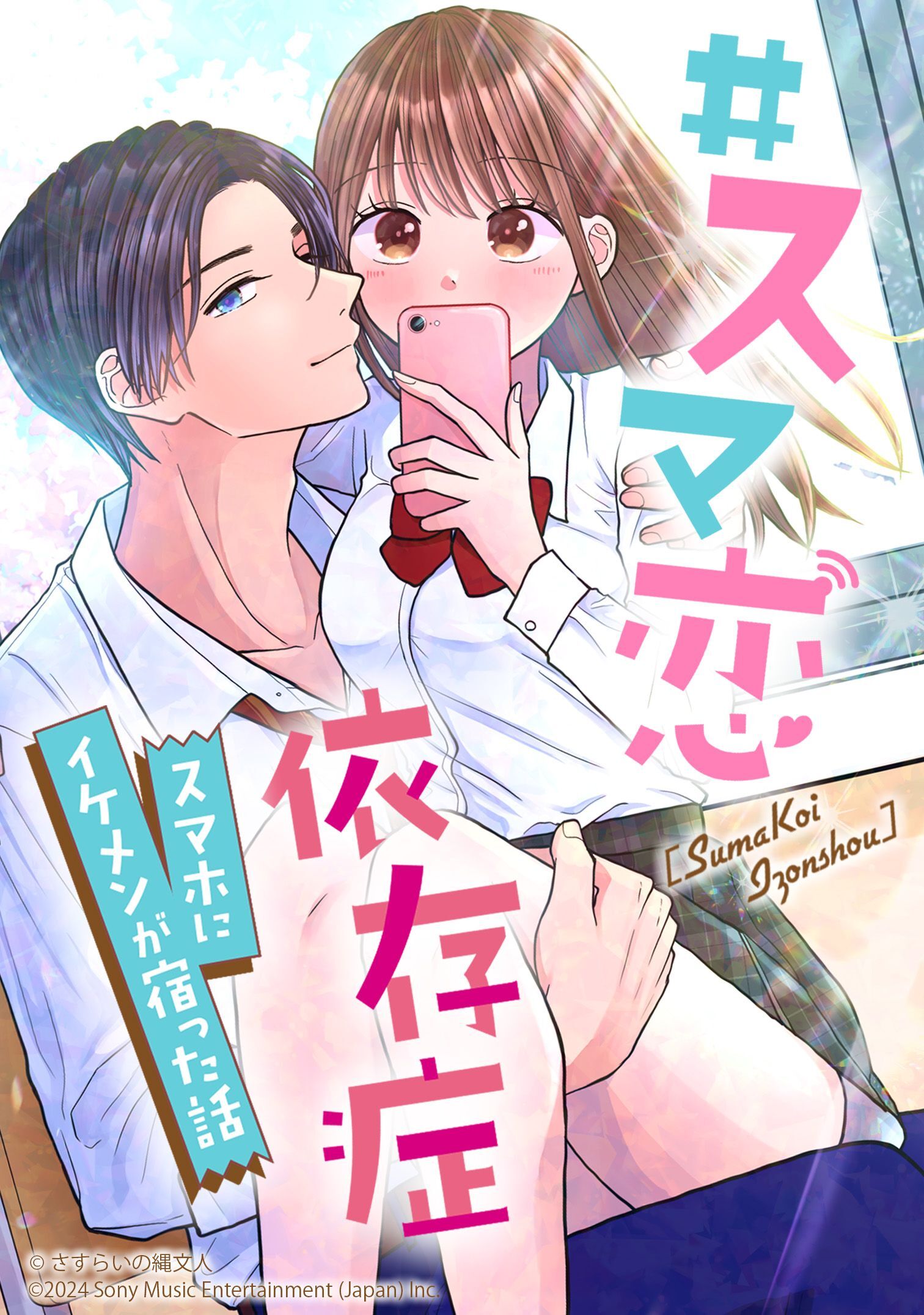 #スマ恋依存症 -スマホにイケメンが宿った話-【タテヨミ】　#非常識女