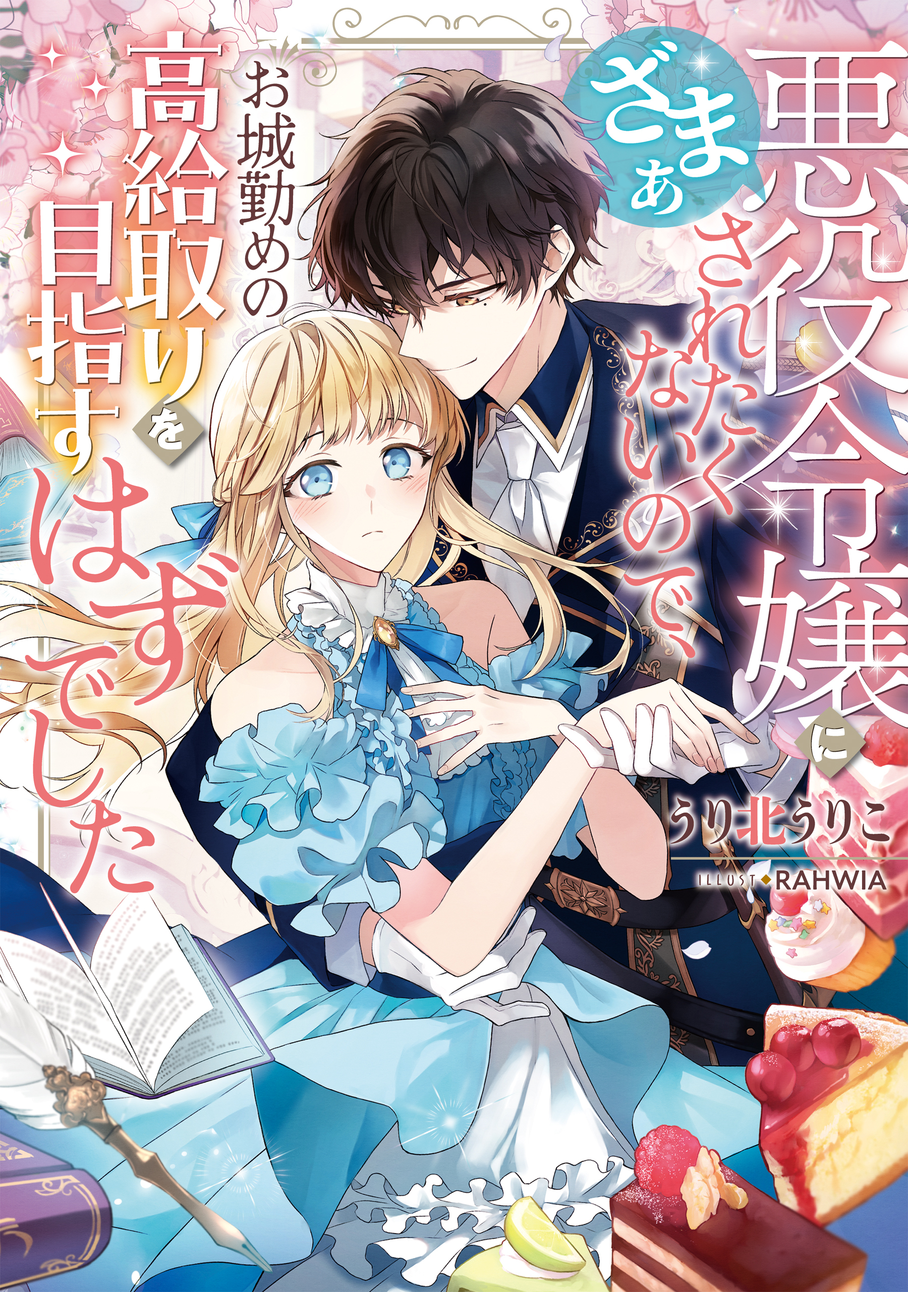 悪役令嬢にざまぁされたくないので、お城勤めの高給取りを目指すはずでした【電子書籍限定書き下ろしSS付き】