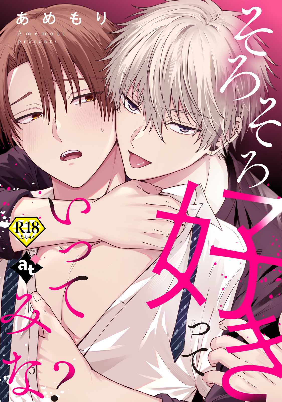 【期間限定　試し読み増量版】そろそろ好きっていってみな？【18禁単話版／あめもり】沼男に溺れるBLアンソロジー（２）
