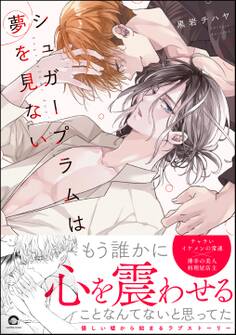 【期間限定 試し読み増量版】シュガープラムは夢を見ない【電子限定かきおろし漫画2P付】