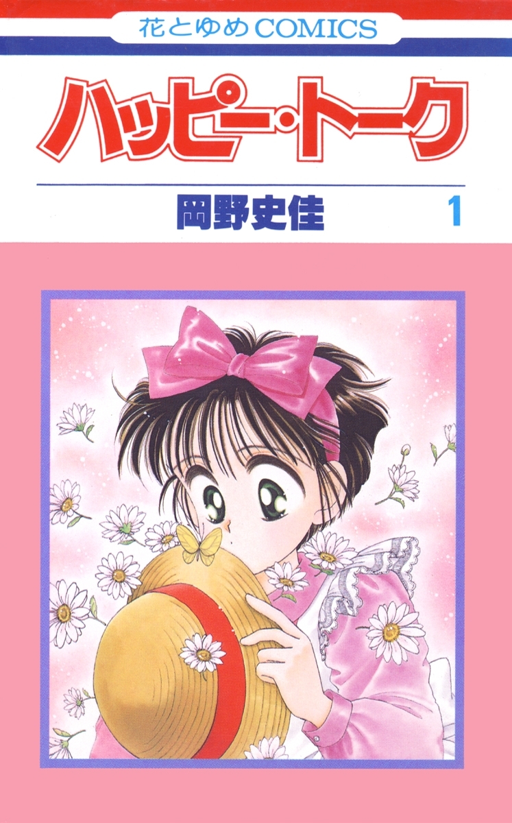 【期間限定　無料お試し版　閲覧期限2026年4月6日】ハッピー・トーク（１）