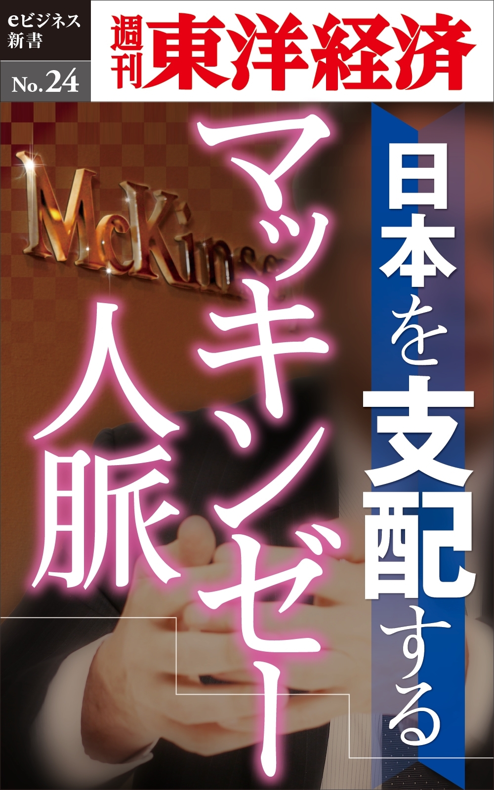 日本を支配するマッキンゼー人脈－週刊東洋経済eビジネス新書No.24