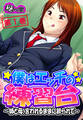 僕はエッチの練習台 ~姉と母、言われるままに絞られて~ 第1巻