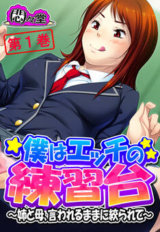 僕はエッチの練習台 ~姉と母、言われるままに絞られて~ 第1巻