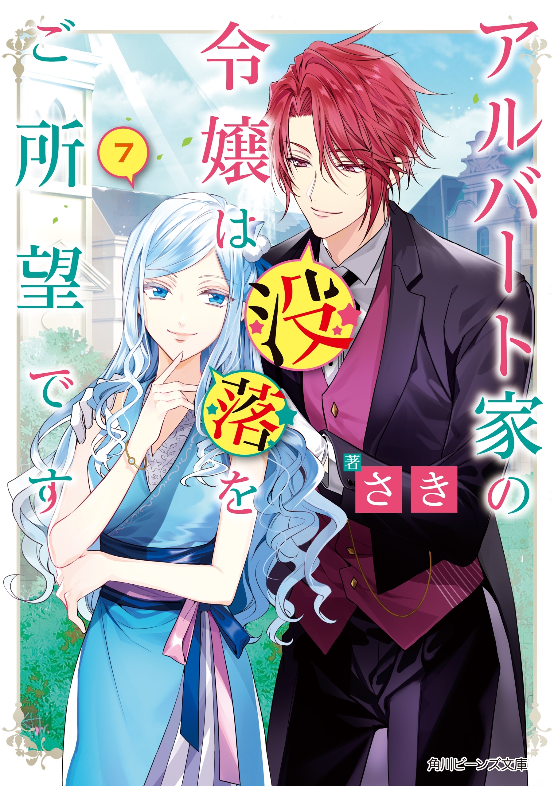 アルバート家の令嬢は没落をご所望です　７【電子特典付き】