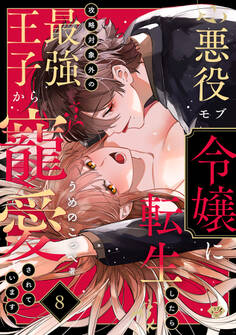 【ラブチーク】悪役モブ令嬢に転生したら攻略対象外の最強王子から寵愛されています