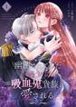 幽閉されていた不遇少女は吸血鬼貴族に愛される【描き下ろしおまけ付き特装版】 1