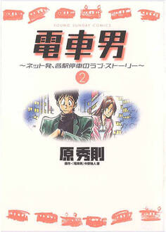 電車男~ネット発、各駅停車のラブ・ストーリー~ 2