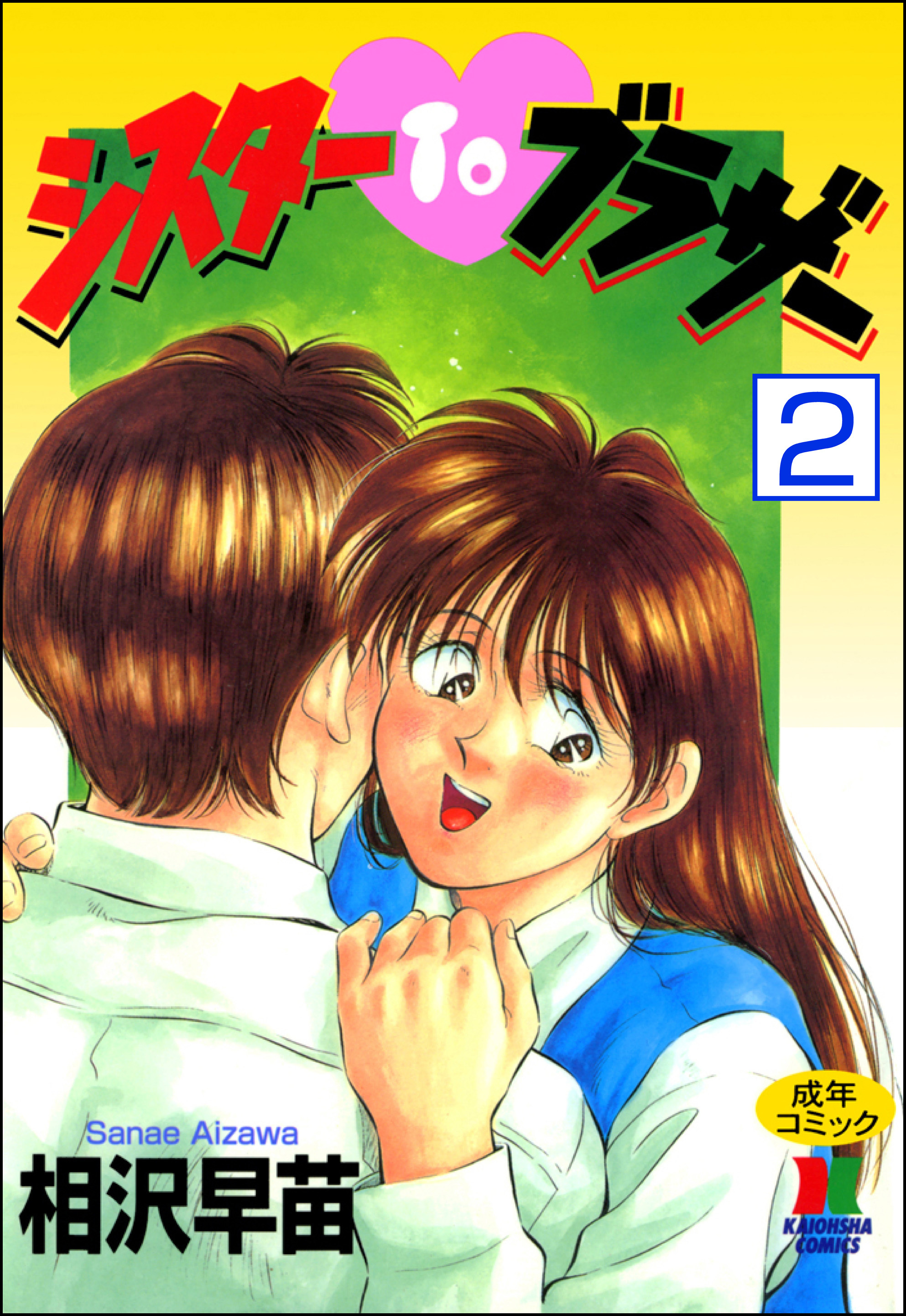 シスターTOブラザー（分冊版）【第2話】