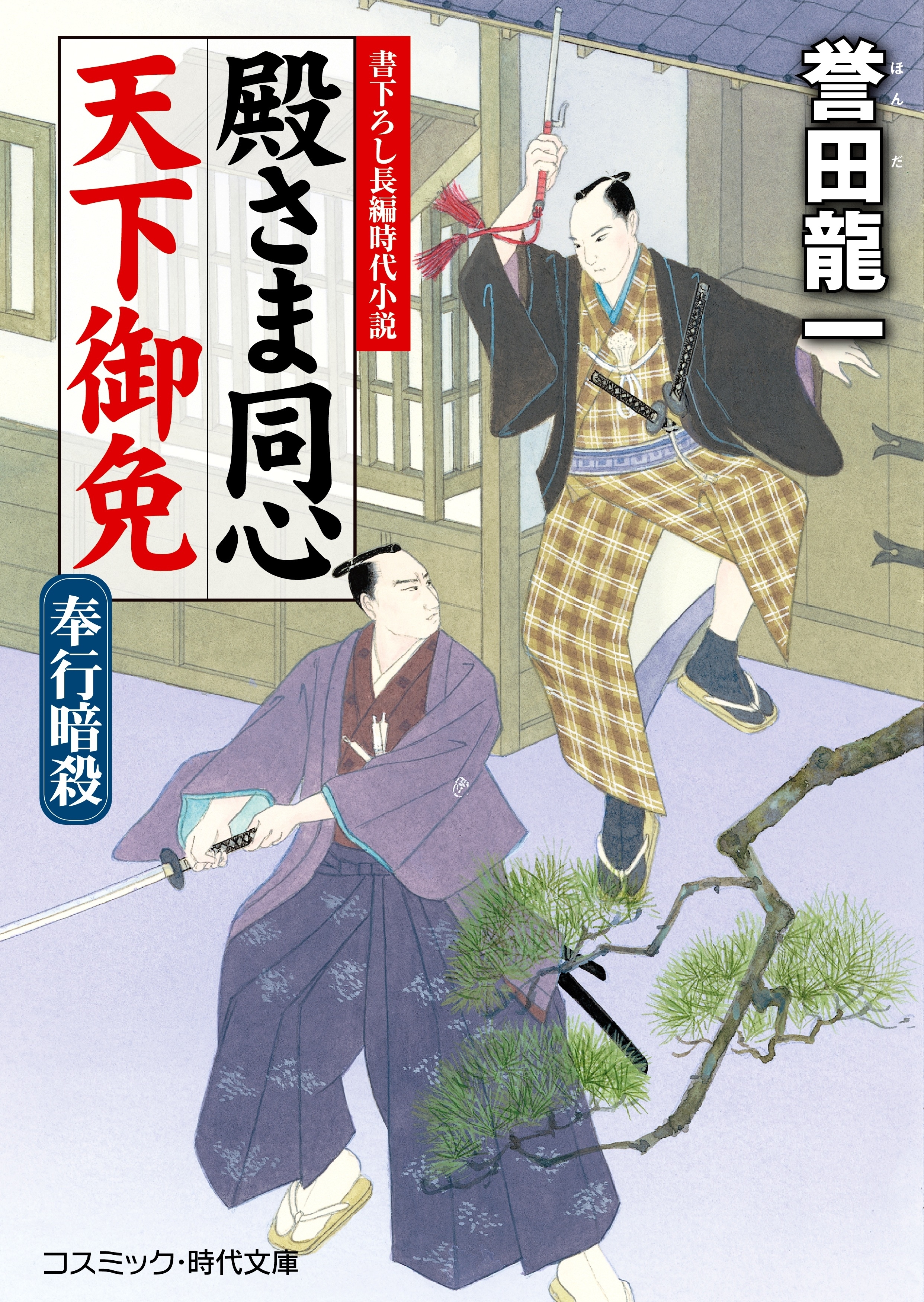 殿さま同心 天下御免　 奉行暗殺