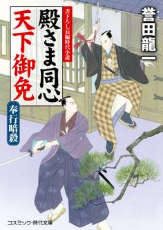 殿さま同心 天下御免 奉行暗殺