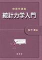 物理学講義 統計力学入門