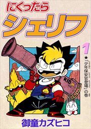 にくったらシェリフ1