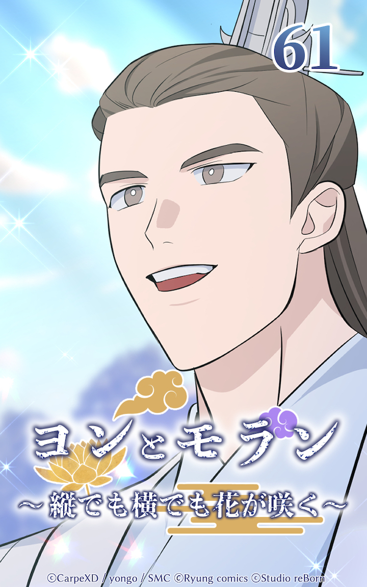 ヨンとモラン ～縦でも横でも花が咲く～ 第61話