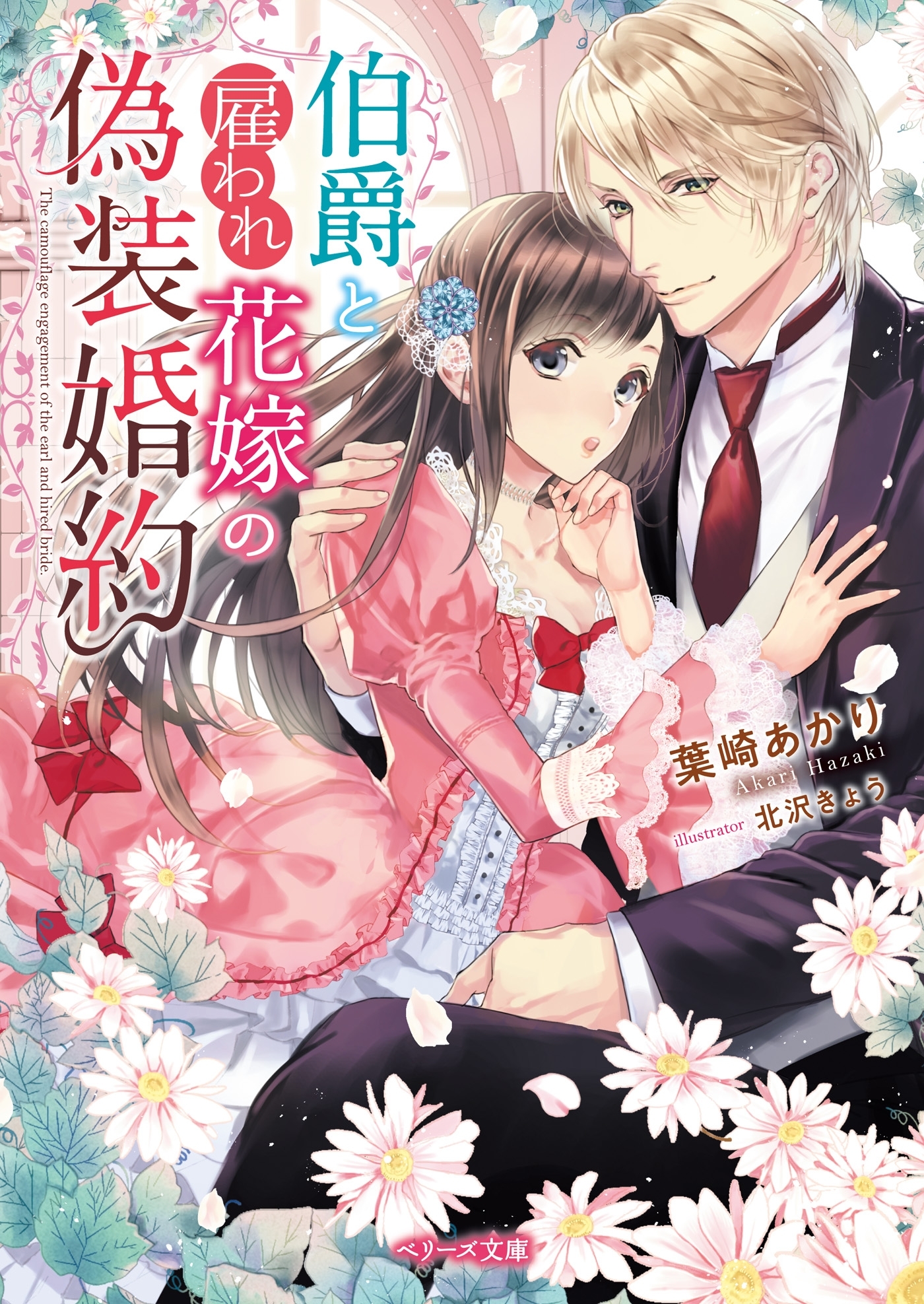 伯爵と雇われ花嫁の偽装婚約