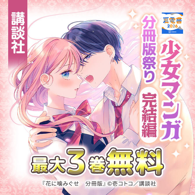 講談社少女マンガ分冊版祭り<完結編>
