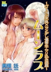 ムーンラブ～ゴーイン不良×ツンデレ優等生・やり込み遊戯～ ： 1